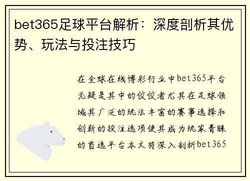 bet365足球平台解析：深度剖析其优势、玩法与投注技巧