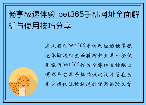 畅享极速体验 bet365手机网址全面解析与使用技巧分享