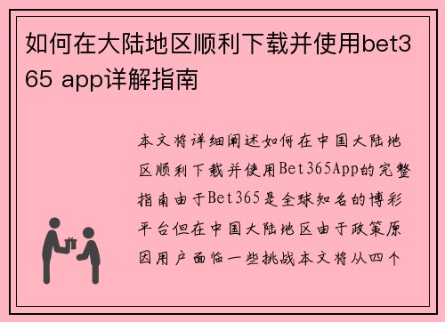 如何在大陆地区顺利下载并使用bet365 app详解指南