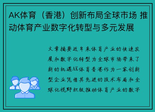 AK体育（香港）创新布局全球市场 推动体育产业数字化转型与多元发展