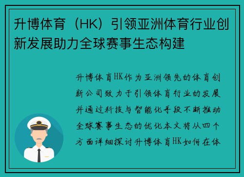 升博体育（HK）引领亚洲体育行业创新发展助力全球赛事生态构建