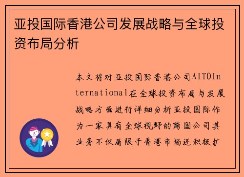 亚投国际香港公司发展战略与全球投资布局分析