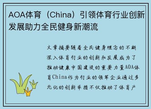 AOA体育（China）引领体育行业创新发展助力全民健身新潮流