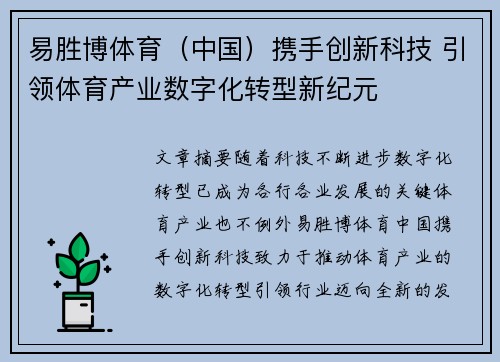 易胜博体育（中国）携手创新科技 引领体育产业数字化转型新纪元