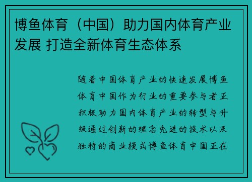 博鱼体育（中国）助力国内体育产业发展 打造全新体育生态体系