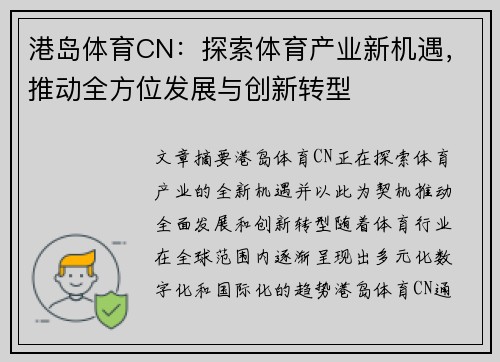 港岛体育CN：探索体育产业新机遇，推动全方位发展与创新转型