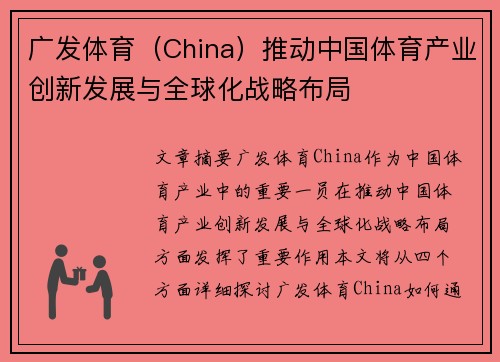 广发体育（China）推动中国体育产业创新发展与全球化战略布局