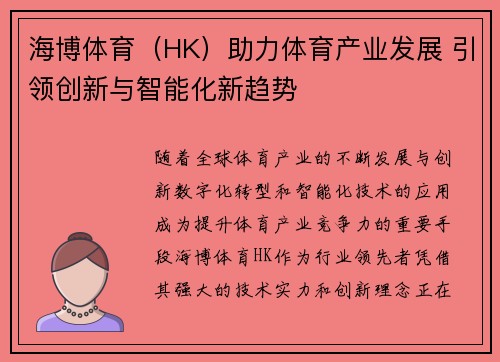 海博体育（HK）助力体育产业发展 引领创新与智能化新趋势