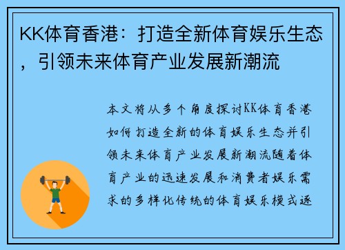 KK体育香港：打造全新体育娱乐生态，引领未来体育产业发展新潮流