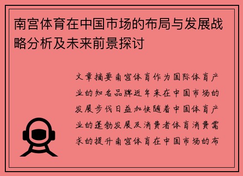 南宫体育在中国市场的布局与发展战略分析及未来前景探讨
