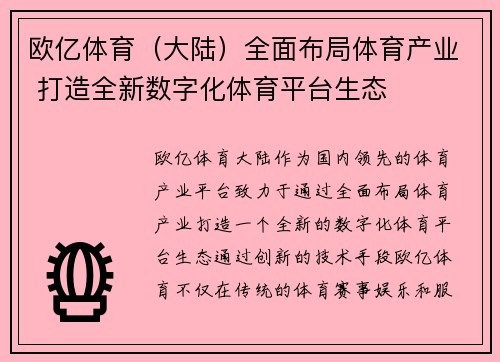 欧亿体育（大陆）全面布局体育产业 打造全新数字化体育平台生态