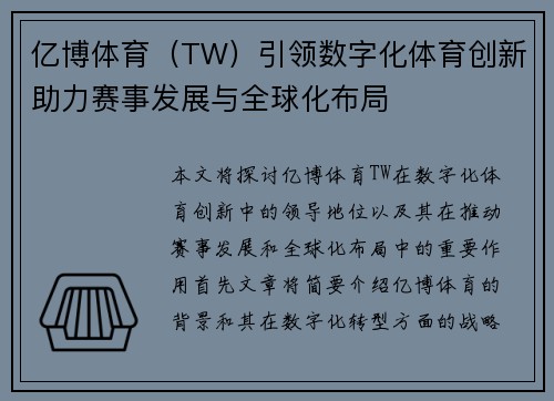 亿博体育（TW）引领数字化体育创新助力赛事发展与全球化布局