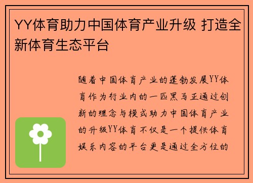 YY体育助力中国体育产业升级 打造全新体育生态平台