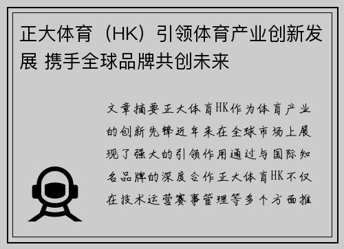正大体育（HK）引领体育产业创新发展 携手全球品牌共创未来