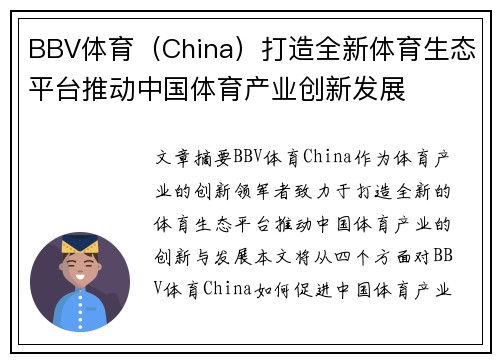 BBV体育（China）打造全新体育生态平台推动中国体育产业创新发展