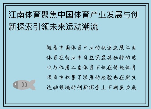 江南体育聚焦中国体育产业发展与创新探索引领未来运动潮流