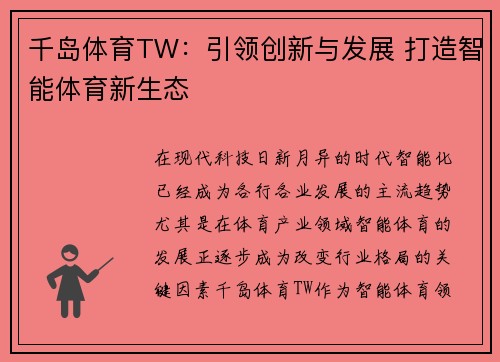 千岛体育TW：引领创新与发展 打造智能体育新生态