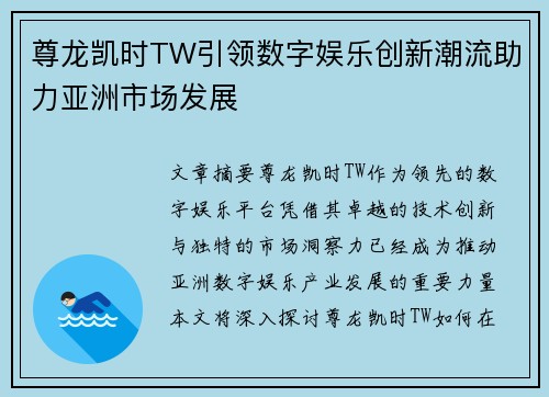 尊龙凯时TW引领数字娱乐创新潮流助力亚洲市场发展