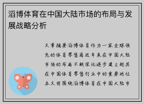 滔博体育在中国大陆市场的布局与发展战略分析