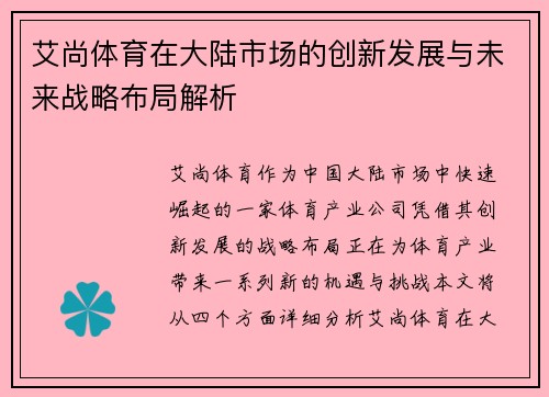 艾尚体育在大陆市场的创新发展与未来战略布局解析