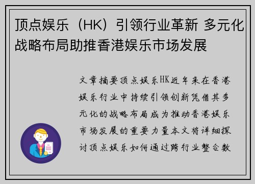 顶点娱乐（HK）引领行业革新 多元化战略布局助推香港娱乐市场发展