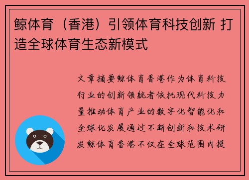 鲸体育（香港）引领体育科技创新 打造全球体育生态新模式