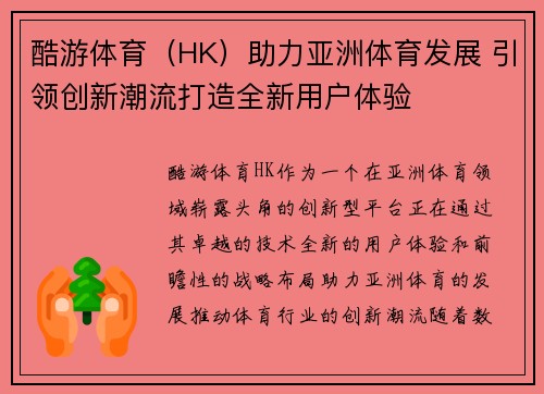 酷游体育（HK）助力亚洲体育发展 引领创新潮流打造全新用户体验