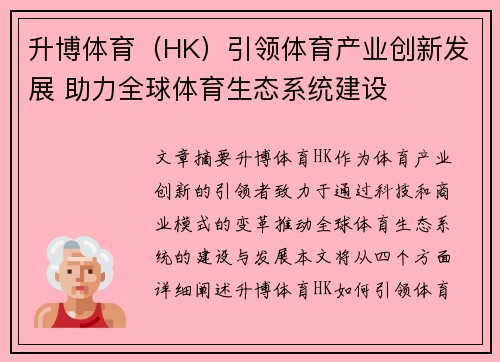 升博体育（HK）引领体育产业创新发展 助力全球体育生态系统建设