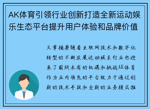 AK体育引领行业创新打造全新运动娱乐生态平台提升用户体验和品牌价值