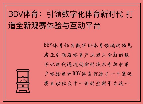 BBV体育：引领数字化体育新时代 打造全新观赛体验与互动平台
