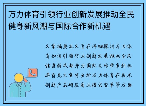万力体育引领行业创新发展推动全民健身新风潮与国际合作新机遇