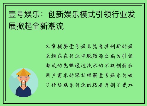 壹号娱乐：创新娱乐模式引领行业发展掀起全新潮流