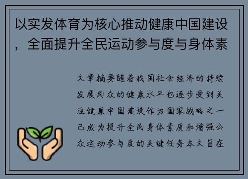 以实发体育为核心推动健康中国建设，全面提升全民运动参与度与身体素质
