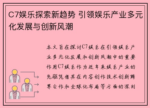C7娱乐探索新趋势 引领娱乐产业多元化发展与创新风潮