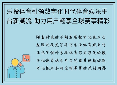 乐投体育引领数字化时代体育娱乐平台新潮流 助力用户畅享全球赛事精彩