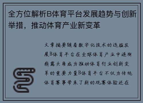 全方位解析B体育平台发展趋势与创新举措，推动体育产业新变革