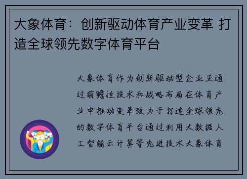 大象体育：创新驱动体育产业变革 打造全球领先数字体育平台