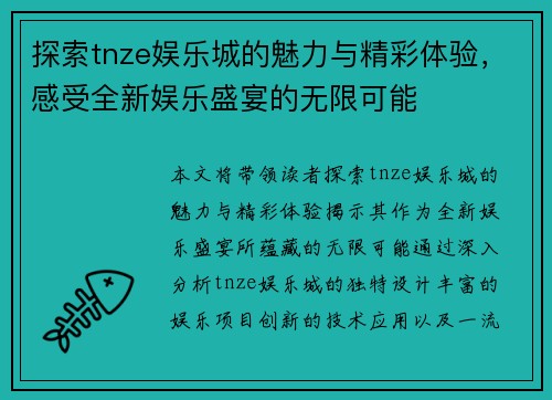 探索tnze娱乐城的魅力与精彩体验，感受全新娱乐盛宴的无限可能