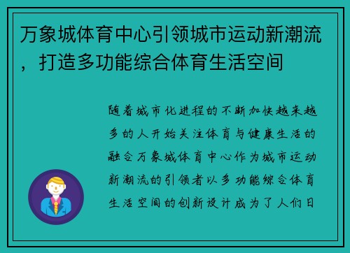 万象城体育中心引领城市运动新潮流，打造多功能综合体育生活空间