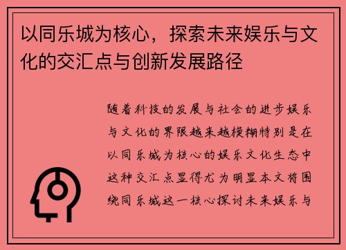 以同乐城为核心，探索未来娱乐与文化的交汇点与创新发展路径