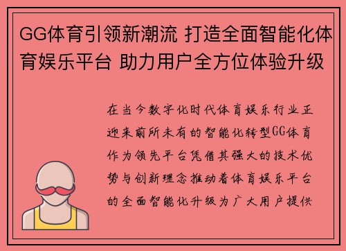 GG体育引领新潮流 打造全面智能化体育娱乐平台 助力用户全方位体验升级