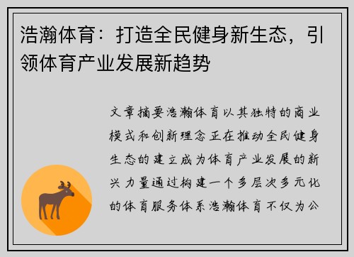 浩瀚体育：打造全民健身新生态，引领体育产业发展新趋势
