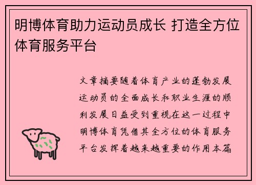 明博体育助力运动员成长 打造全方位体育服务平台