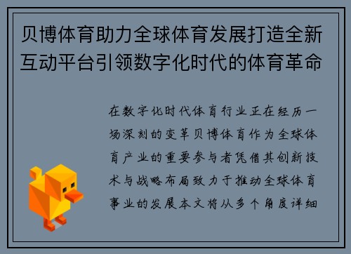 贝博体育助力全球体育发展打造全新互动平台引领数字化时代的体育革命