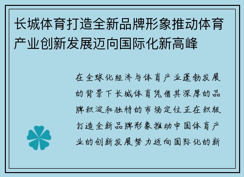 长城体育打造全新品牌形象推动体育产业创新发展迈向国际化新高峰