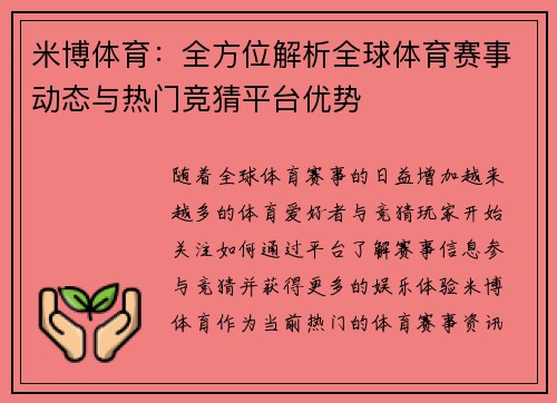 米博体育：全方位解析全球体育赛事动态与热门竞猜平台优势