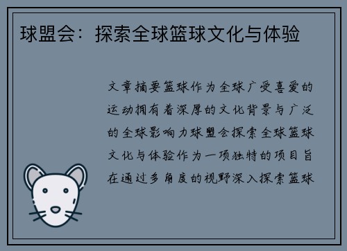 球盟会：探索全球篮球文化与体验