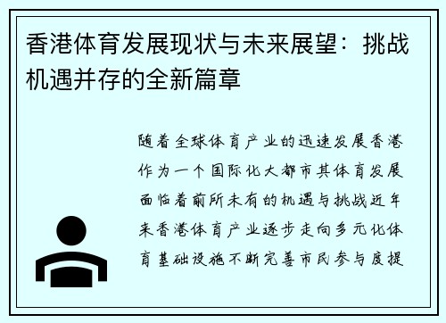 香港体育发展现状与未来展望：挑战机遇并存的全新篇章