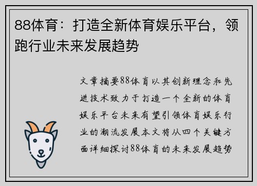 88体育：打造全新体育娱乐平台，领跑行业未来发展趋势