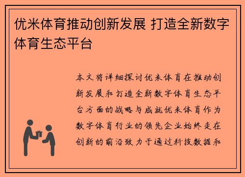 优米体育推动创新发展 打造全新数字体育生态平台